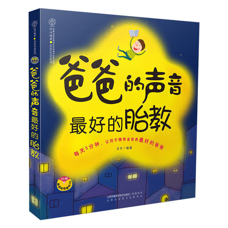 【现货】爸爸的声音好的胎教(附光盘)/乐读系列