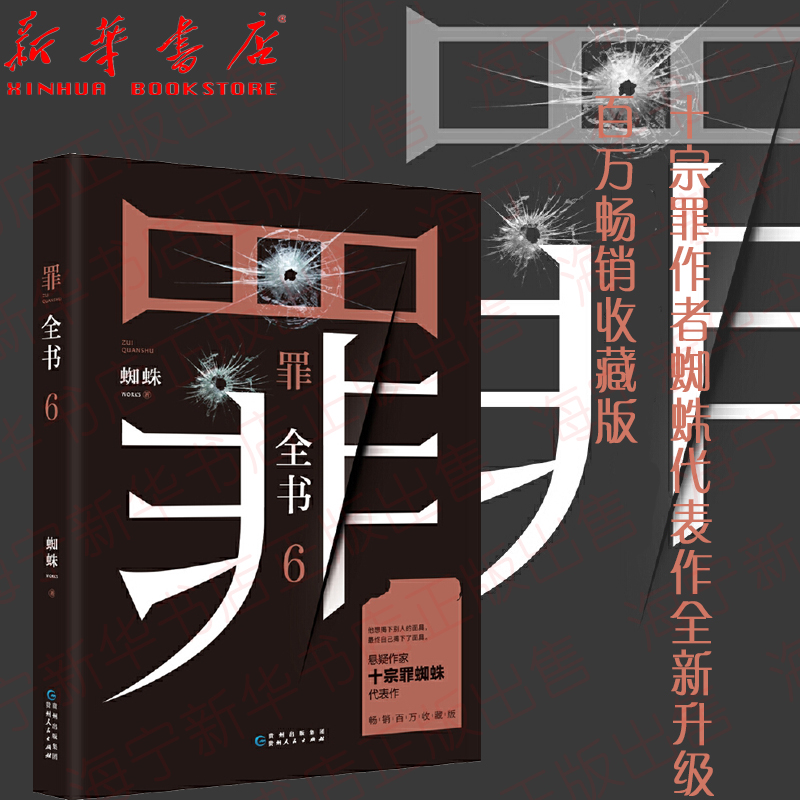 罪全书(6) 悬疑作家十宗罪蜘蛛新作百万收藏版 罪案推理全书罪案调查