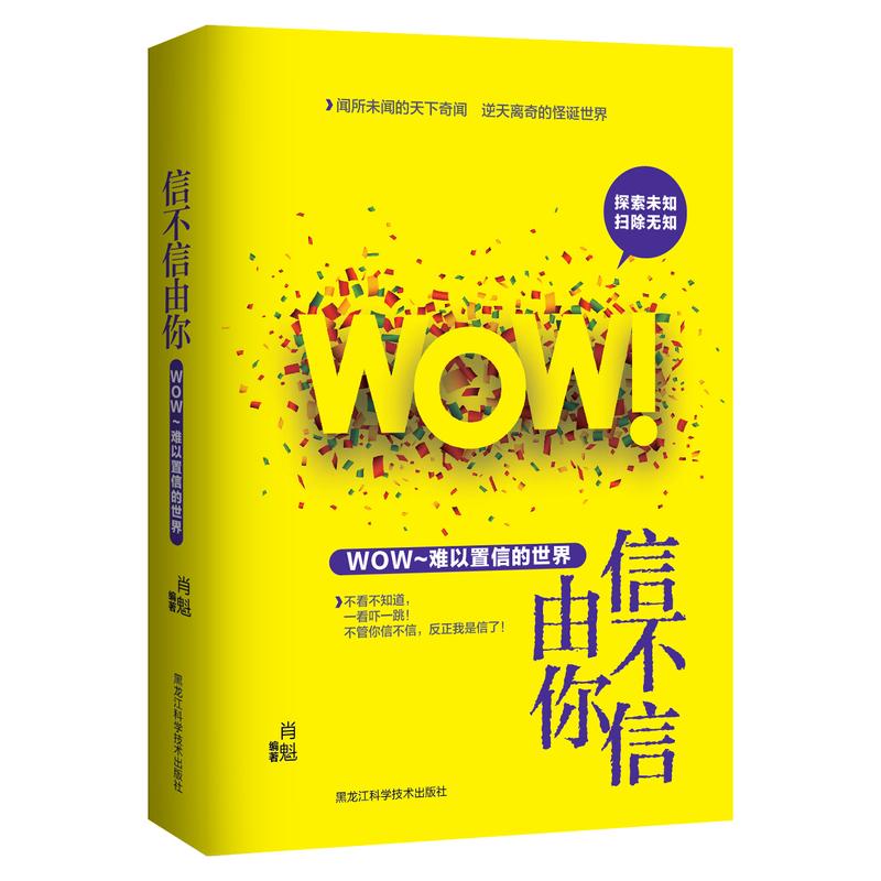 信不信由你 : WOW！难以置信的 科普读物 肖魁 编著 黑龙江科学技术出版社