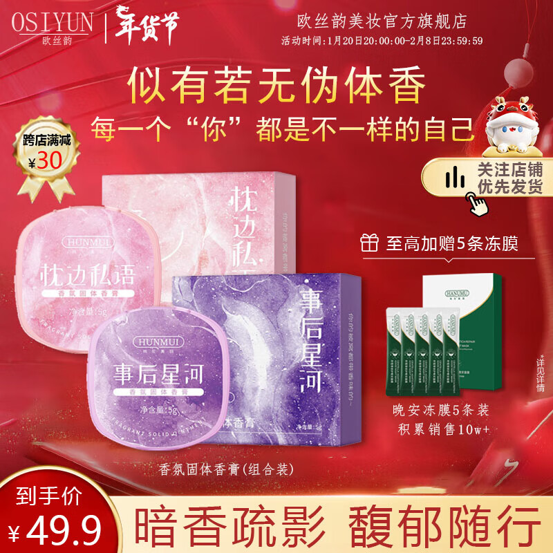 欧丝韵（OSIYUN）香氛固体香膏便携涂抹式女士专用持久留香清新淡雅随身固体香水 枕边私语+事后星河【组合装】