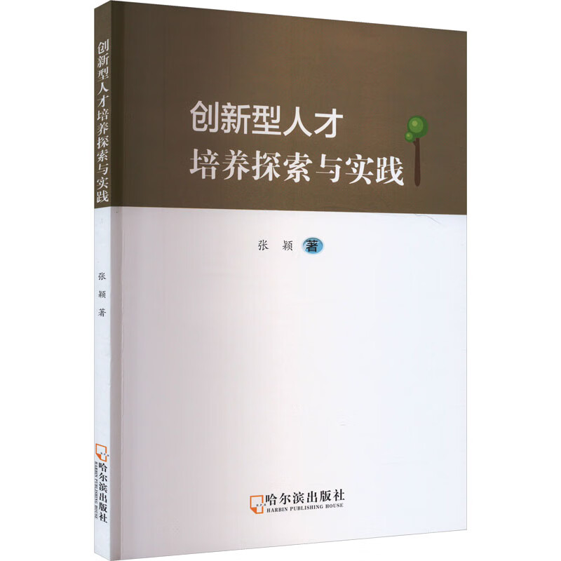 创新型人才培养探索与实践 图书