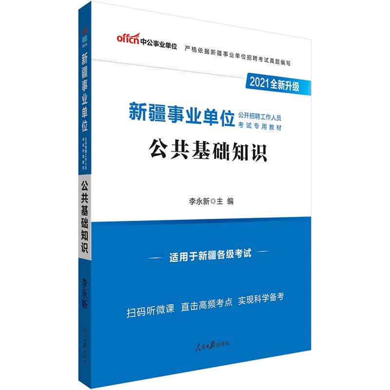 中公教育2021新疆事业单位公开招聘工作人员考试教材：公共基础知识（全新升级）
