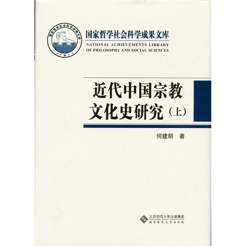 近代中国宗教文化史研究（套装上下册）