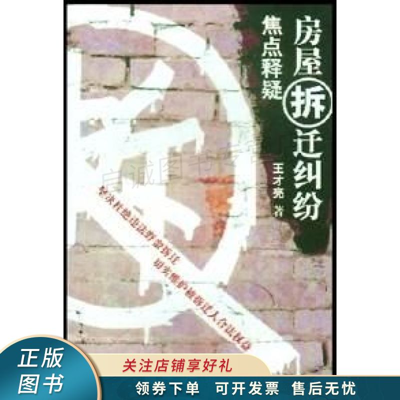 房屋拆迁纠纷焦点释疑 王才亮