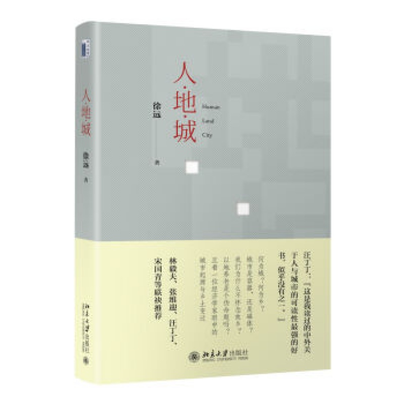正版人地城北京大学出版社