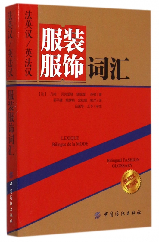法英汉英法汉服装服饰词汇