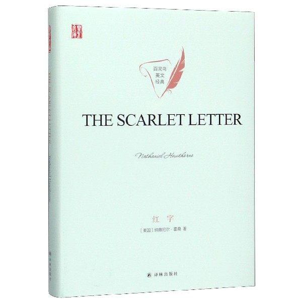 红字(英文版)(精)/百灵鸟英文经典/壹力文库