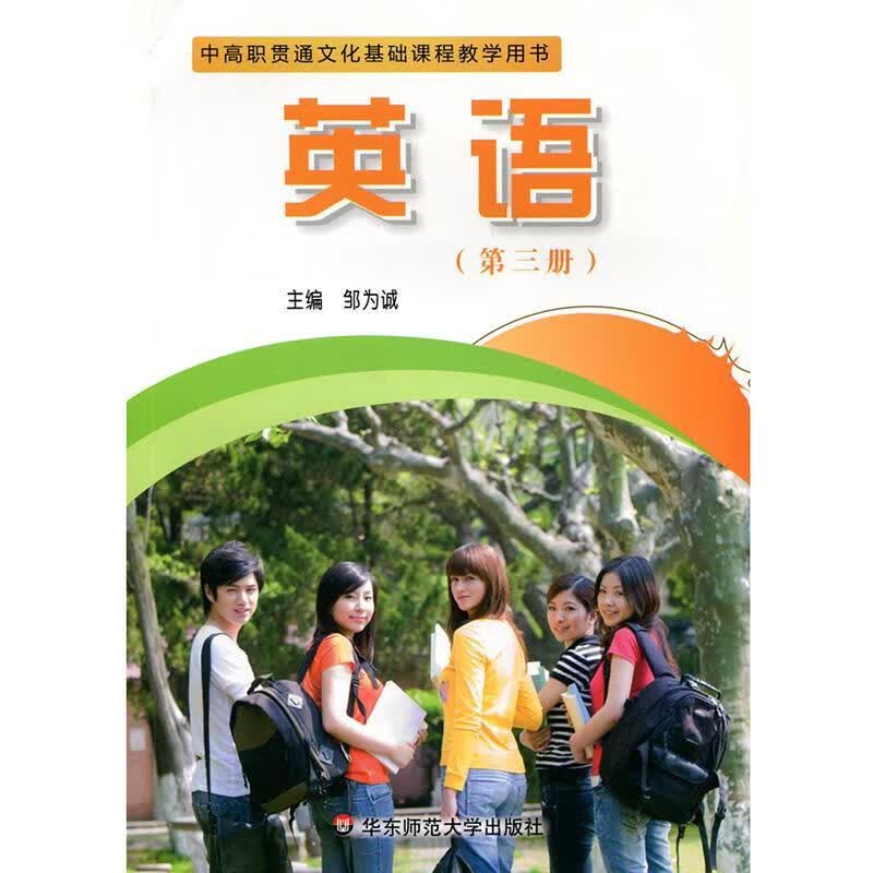 英语 邹为诚 华东师范大学出版社