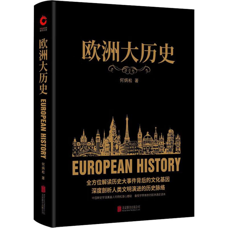欧洲大历史