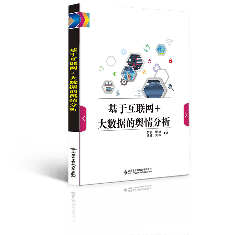 基于互联网+大数据的舆情分析