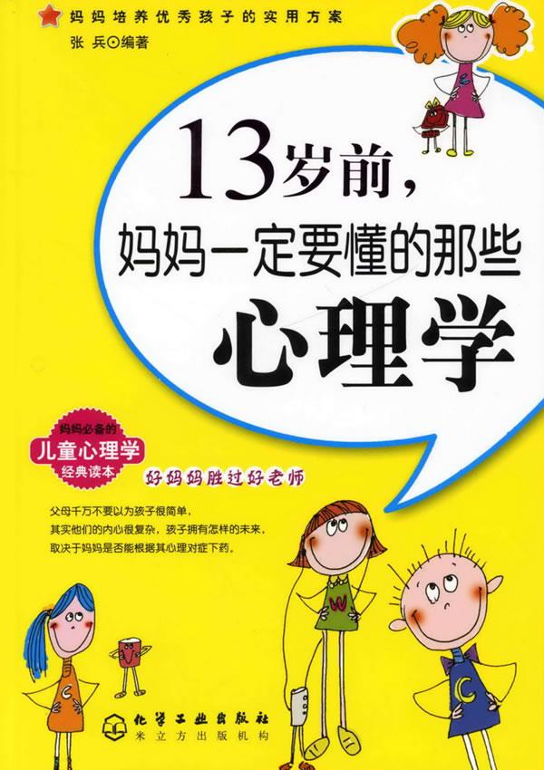 13岁前,妈妈一定要懂的那些心理学
