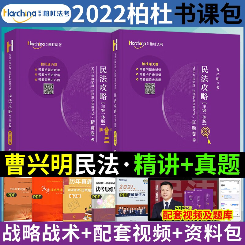2023柏杜法考客观题极简班 司法考试用书2023教材 国家法律职业资格考试用书 法考2023 司法考试2023教材 曹兴明 精讲+真题卷