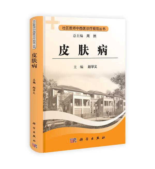 皮肤病 赵学义主编 科学出版社 9787