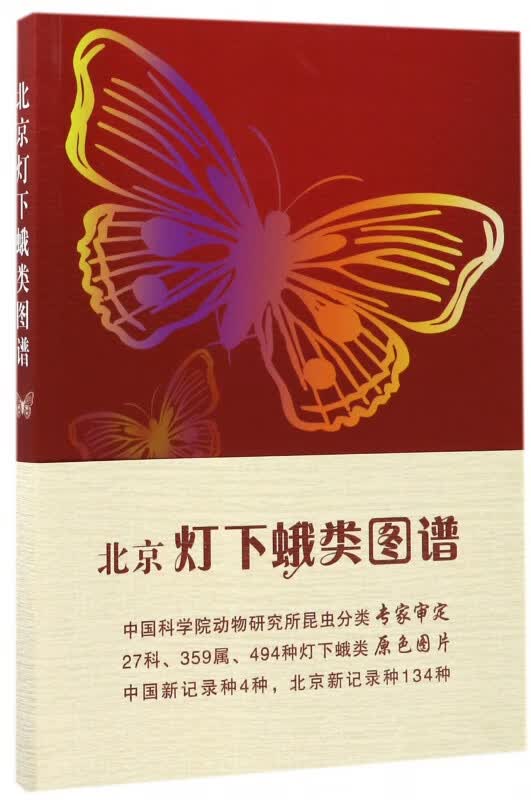 北京灯下蛾类图谱