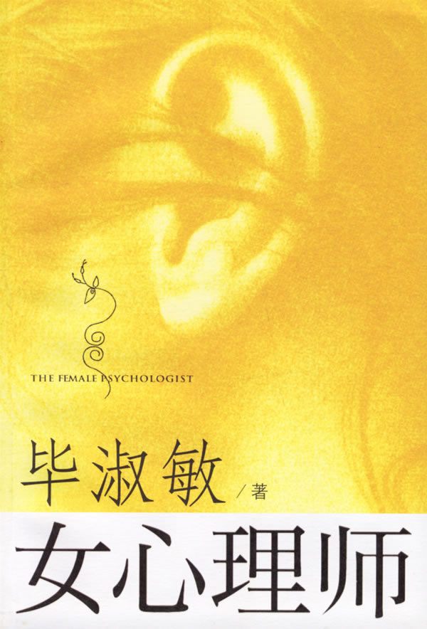 女心理师 毕淑敏【正版】