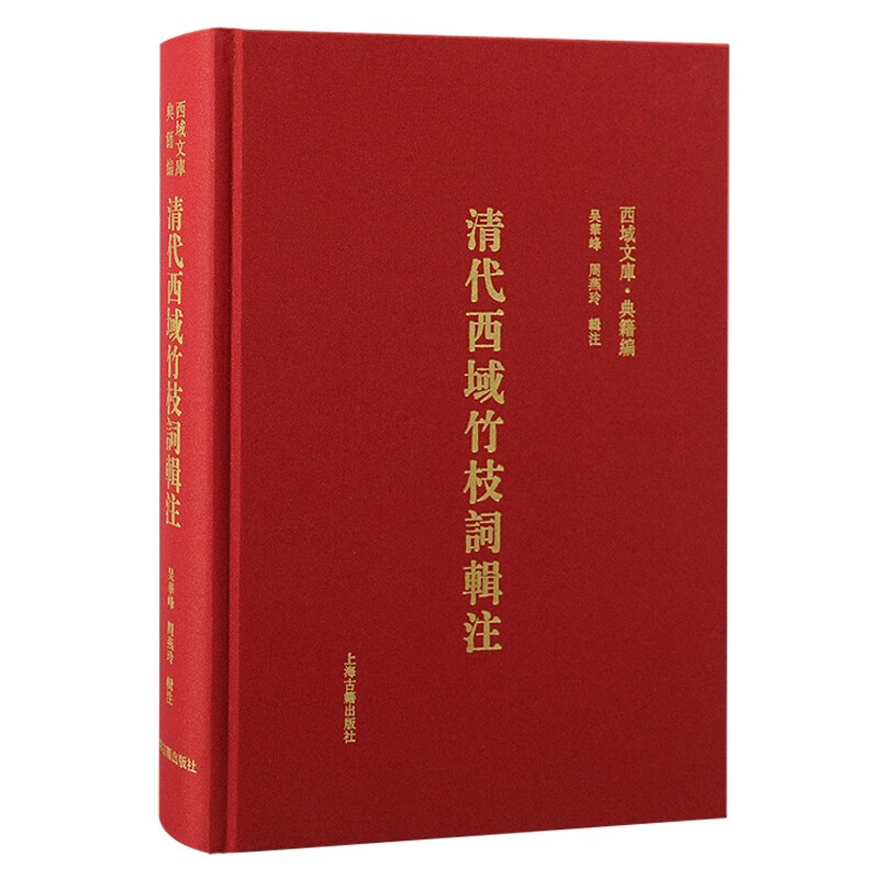 清代西域竹枝词辑注/西域文库·典籍编