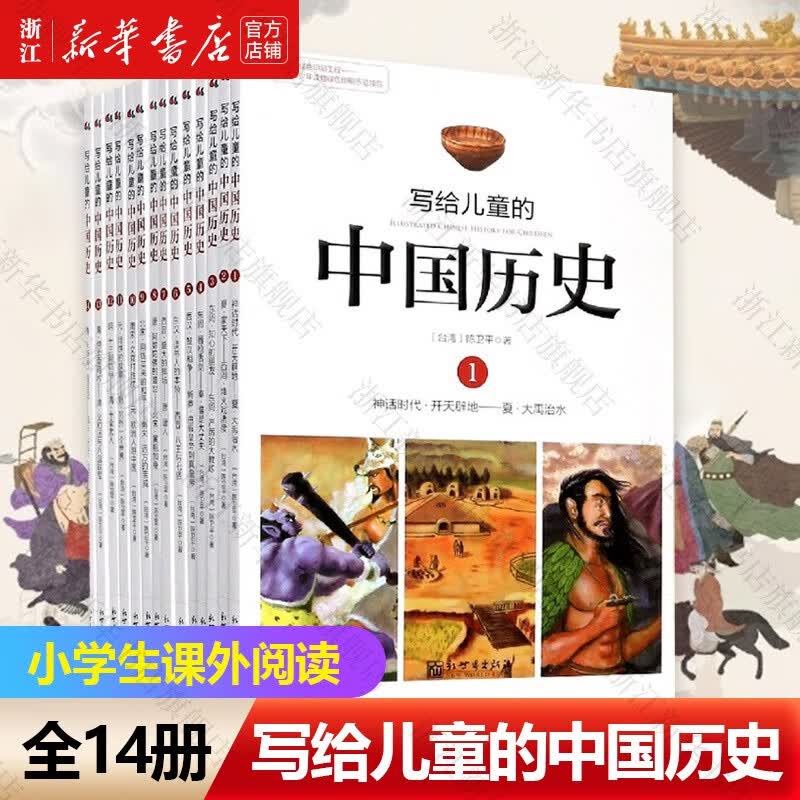 写给儿童的中国历史全套14册 陈卫平 写给儿童中国历史小学生课外阅读书籍怎么样,好用不?