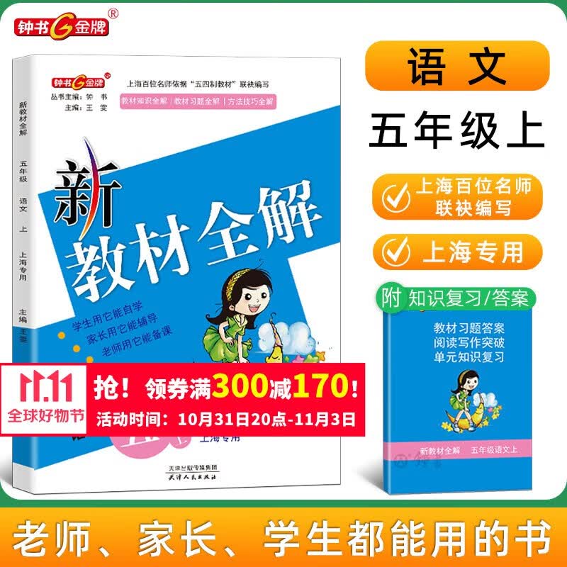 2023新教材全解语文五年级上册上海小学课本同步完全解读讲解辅导训练书钟书金牌5年级上册语文新教材全解属于什么档次？