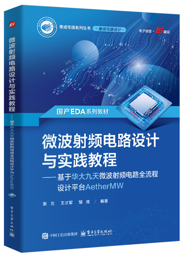 微波射频电路设计与实践教程――基于华大九天微波射频电路全流程设计平台AetherMW