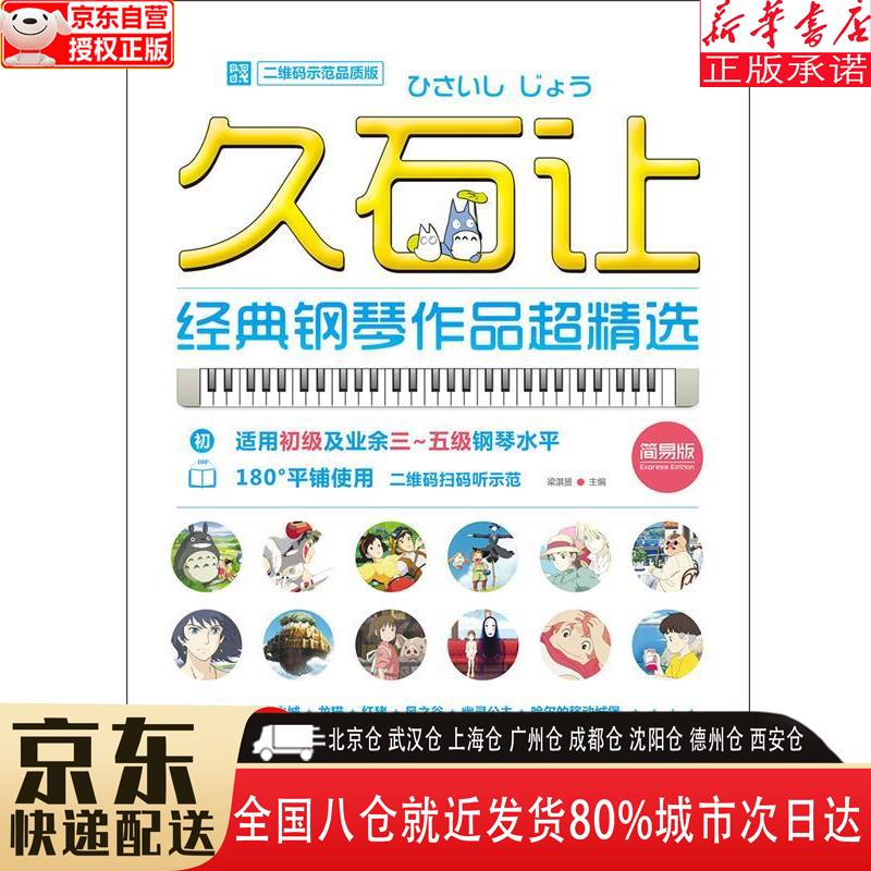 【全新】久石让经典钢琴作品超精选(二维码