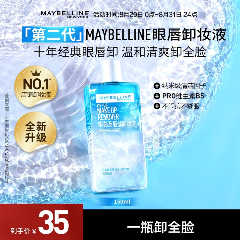 美宝莲眼唇卸妆水卸妆油 深层清洁全脸可卸 温和不刺激 新装上市 150ml 单支使用感如何?