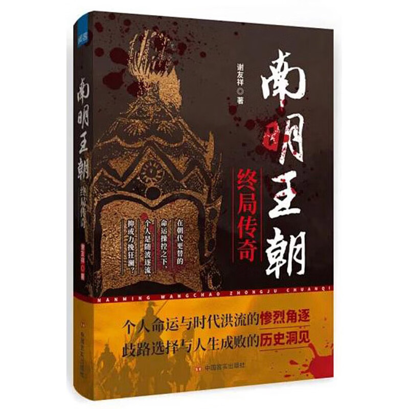 南明王朝终局传奇