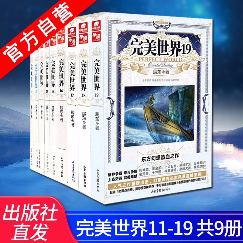 【官方自营】正版现货 完美世界11-19（共9本） 辰东 著中南天使 玄幻精彩奇幻小说