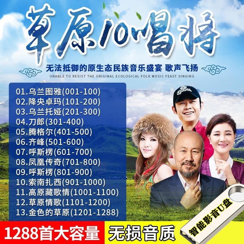 洽品草原十大唱将蒙古草原歌曲高原藏族歌曲草原情歌对唱民族音乐u盘