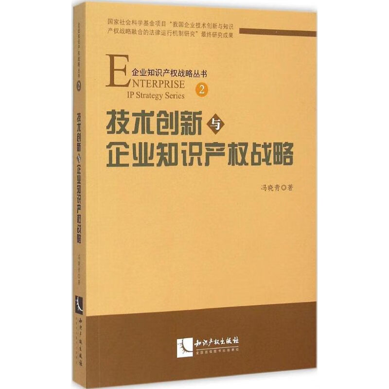技术创新与企业知识产权战略