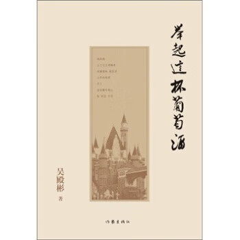 举起这杯葡萄酒:西夫拉姆文化启示录