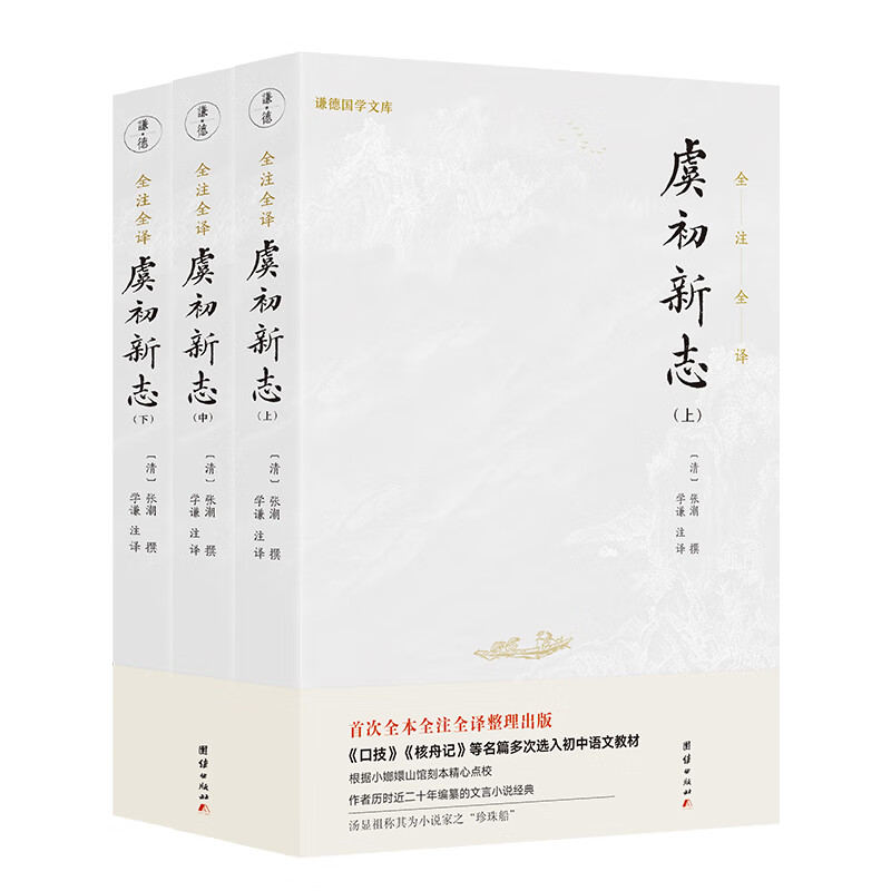 虞初新志（全本全注全译版；《口技》《核舟记》等名篇多处选入初中语文教材