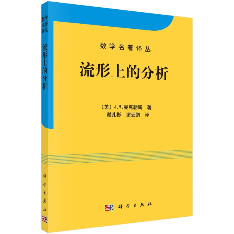 流形上的分析/数学名著译丛