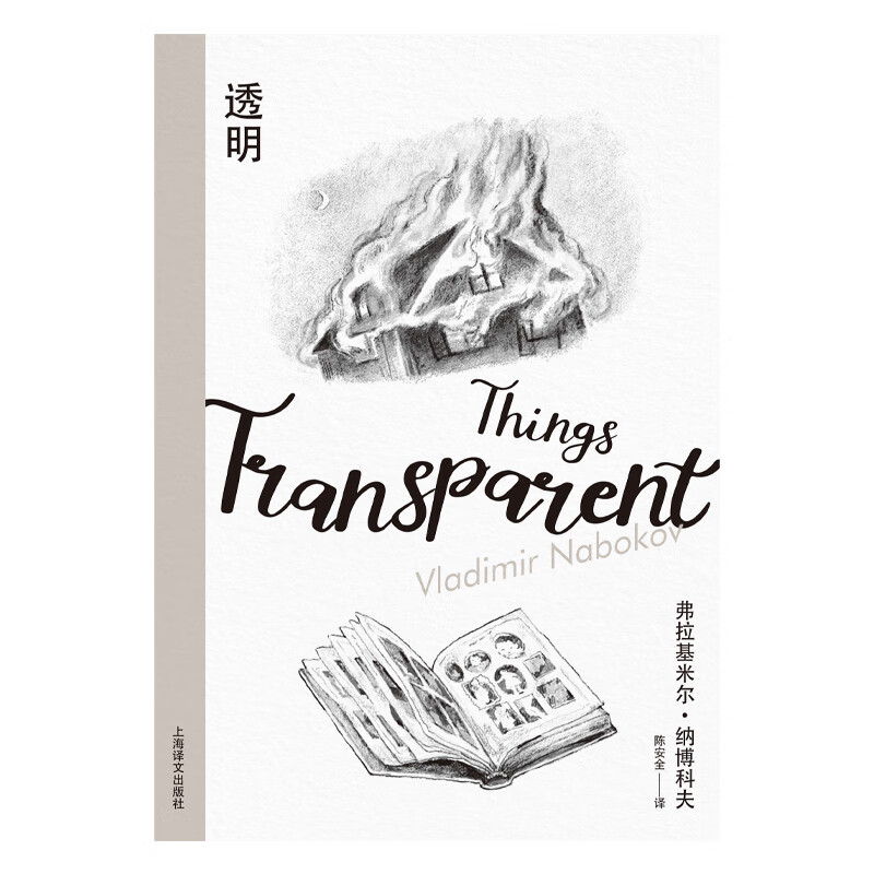 透明 纳博科夫精选集 美 弗拉基米尔 纳博科夫 著 陈安全 译 洛丽塔作者小说大师纳博科夫代表作 挑战传统