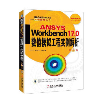 ANSYS Workbench17 0 数值模拟工程实例解析 第2版