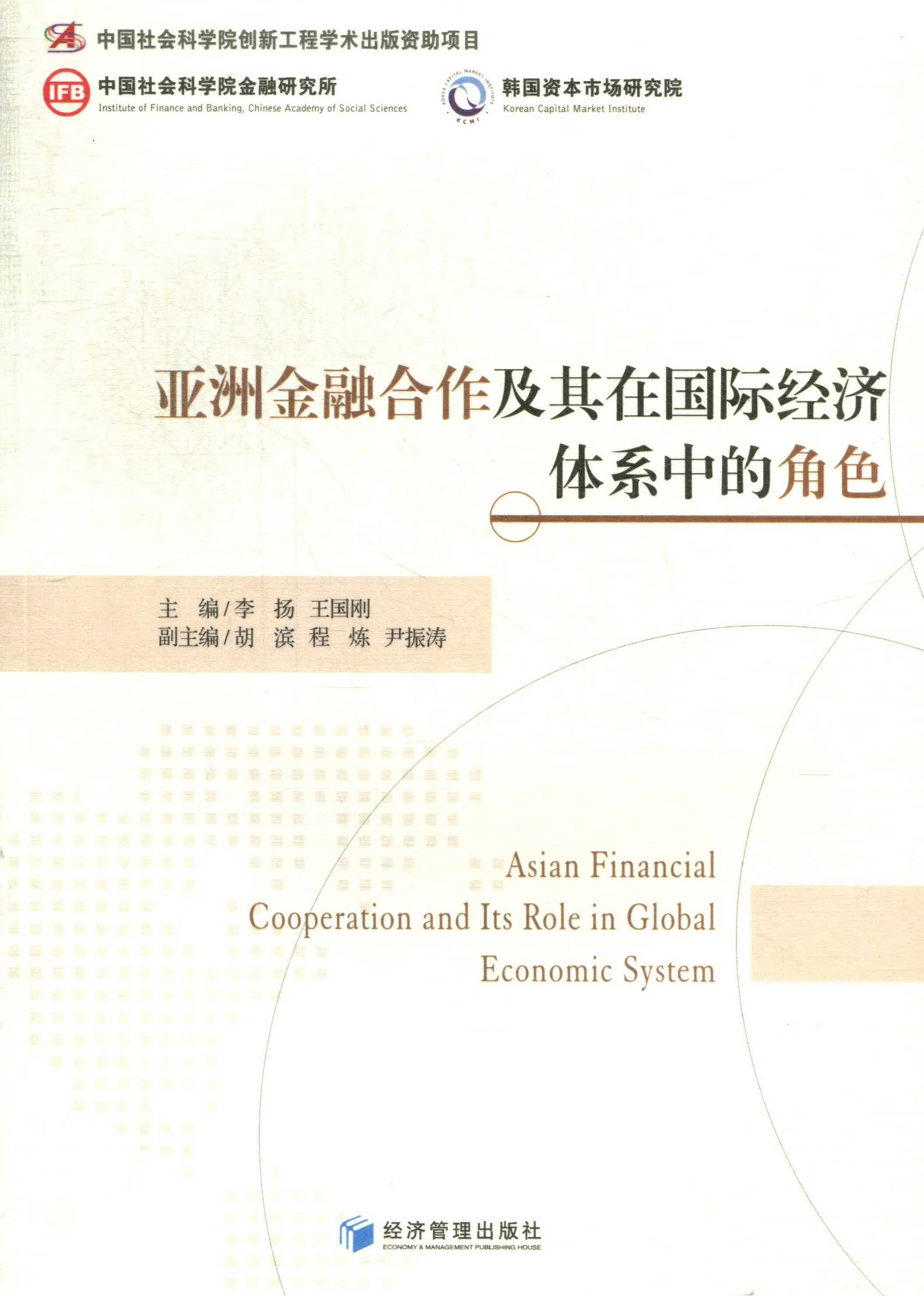 亚洲金融合作及其在经济体系中的角色 金融与投资 李扬，王国刚主编 经济管理出版社 978750962