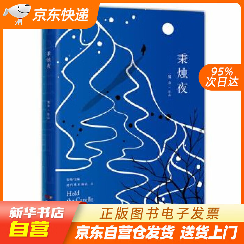 【满59包邮 全新正版】秉烛夜