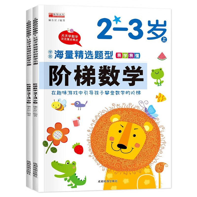 【系列挑选】阶梯数学 儿童启蒙教材用书练习册2-3-4-5-6岁婴幼儿宝宝益智早教书思维逻辑训练书籍幼儿园小中大班用书三到四岁数学绘本练习题作业 阶梯数学2-3岁全2册