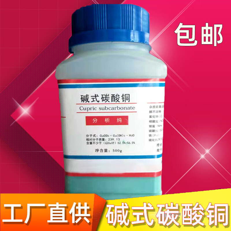 碱式碳酸铜 分析纯 碳酸铜 盐基性碳酸铜 ar500g/瓶 化学试剂铜绿