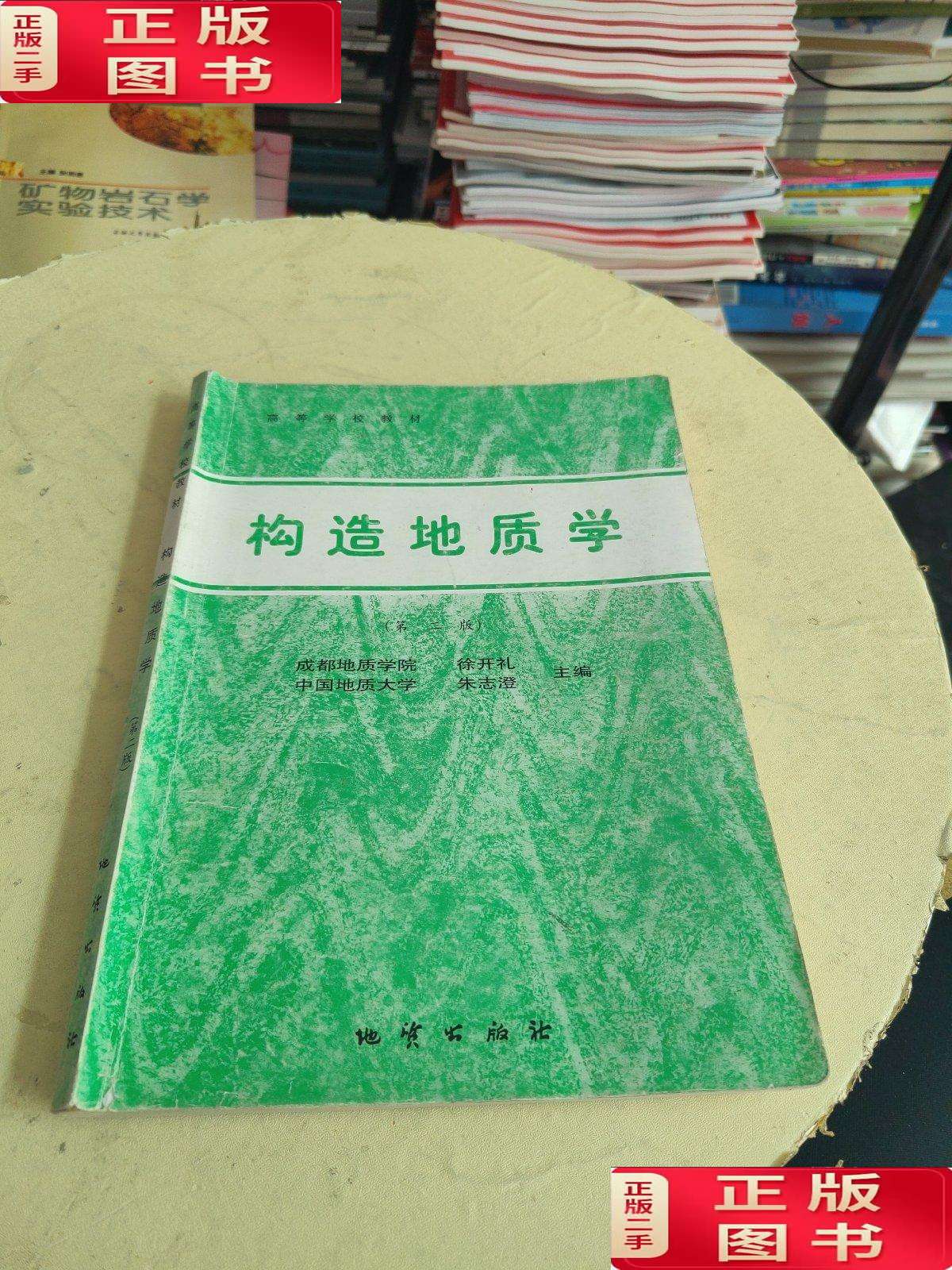 【二手9成新】构造地质学(第二版,书后一点水印,书内有笔记!