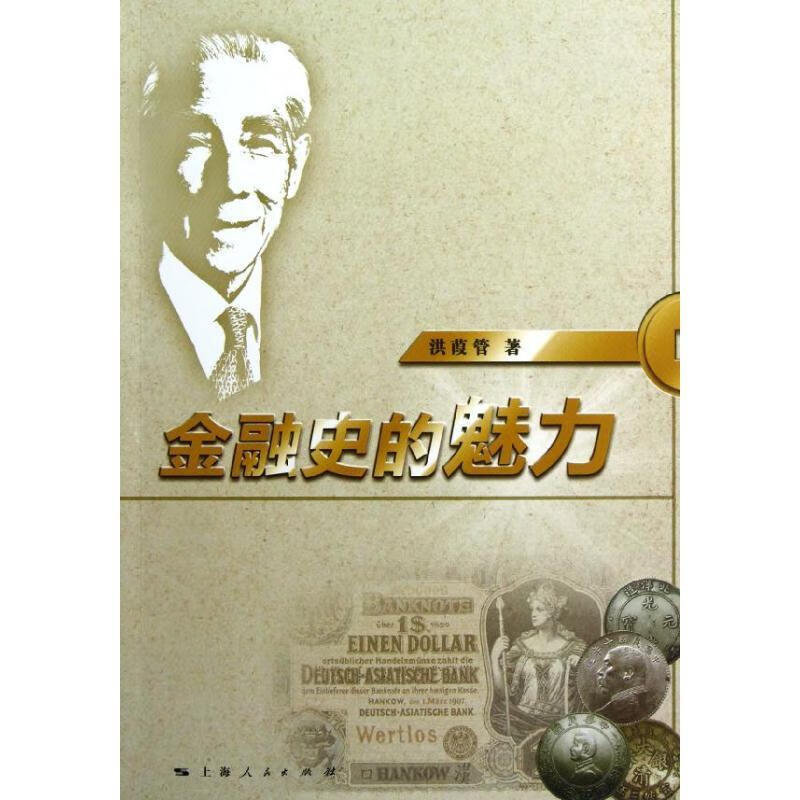 金融史的魅力