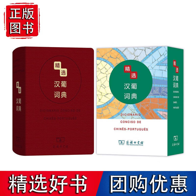 精选汉葡词典
