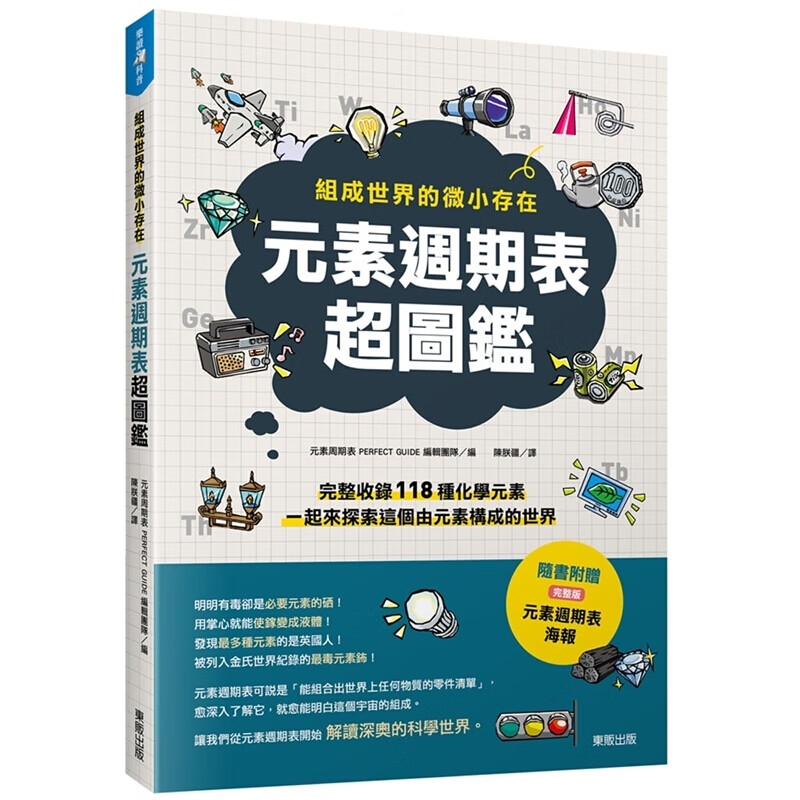 现货台版 元素周期表图鉴 组成世界的微小存在社会科学化学元素文化学习台湾东贩