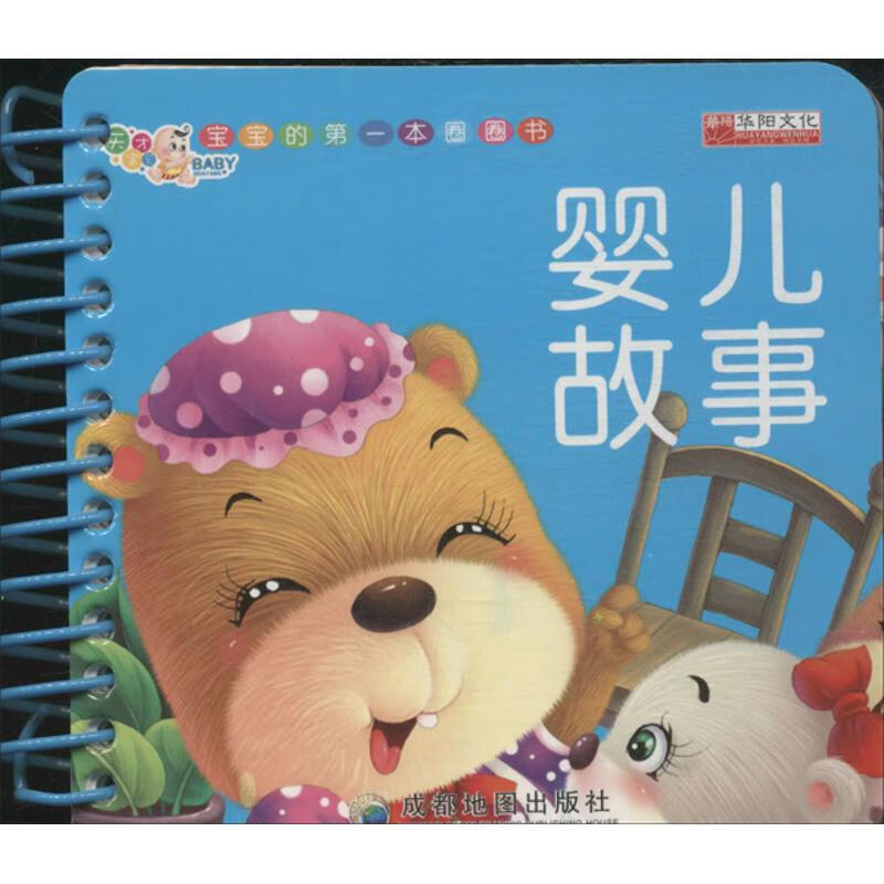 婴儿故事 廉东星【正版书】