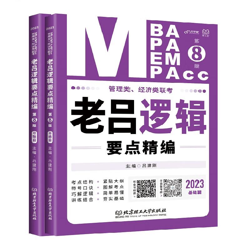 老吕逻辑要点精编 数学要点精编 写作要点精编 书课包 2023吕建刚 老吕管理类联考 199 教材 mbampamemmpacc 老吕逻辑要点精编【2023】
