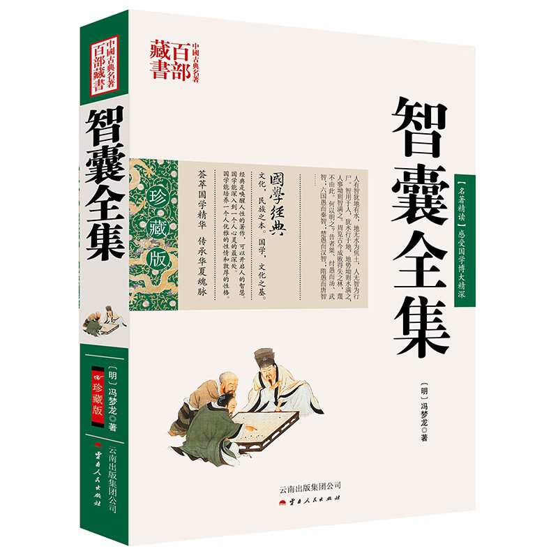 中国古典名著百部藏书：智囊全集