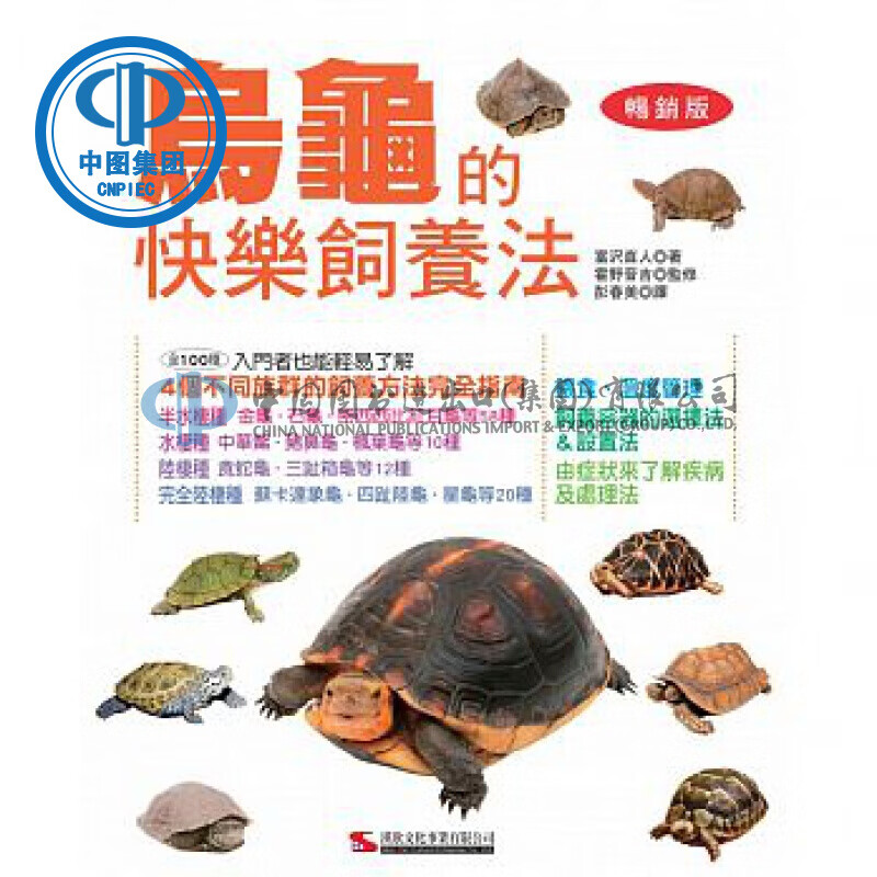 现货 正版 原版进口图书 乌龟的快乐饲养法(版)（二版） 汉欣