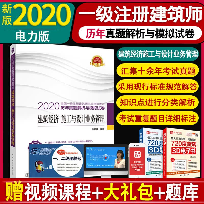 正版现货2020全国一级注册建筑师执业资格考试历年真题解析与模拟试卷 建筑经济施工与设计业务管理 一