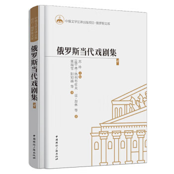 俄罗斯当代戏剧集4