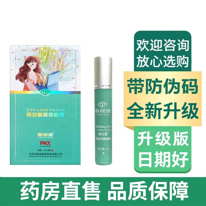 甄视康明目型医用冷敷凝胶升级款明目眼部保健膏珍视康 一盒装