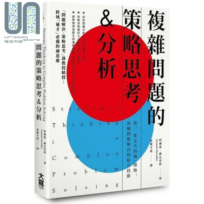 复杂问题的策略思考&分析：演练问题解决的综合技术 港台原版 阿尔诺.谢瓦里耶 大写出版 决断 创意